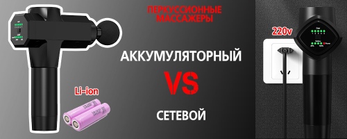 Сравнение аккумуляторного и сетевого перкуссионного массажера